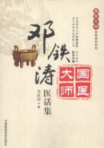 邓铁涛医话集