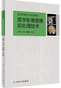 医学影像图像后处理技术