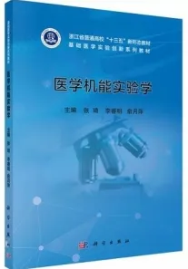 基础医学实验创新系列教材 医学机能实验学