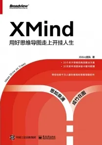 XMind 用好思维导图走上开挂人生