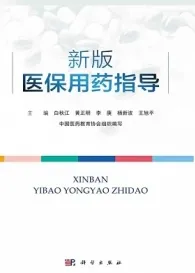 新版医保用药指导