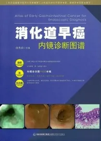 消化道早癌内镜诊断图谱