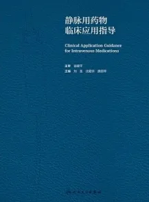 静脉用药物临床应用指导