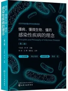 懂病、懂微生物、懂药 感染性疾病的理念 第2版