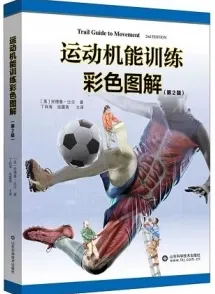 运动机能训练彩色图解 第2版
