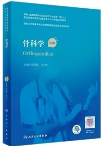 骨科学 第2版 规培教材