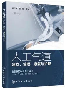 人工气道建立、管理、康复与护理