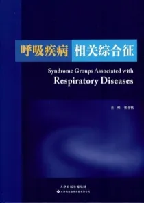 呼吸疾病相关综合征