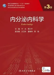 内分泌内科学 第3版 研究生教材