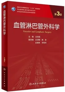 血管淋巴管外科学 第3版 研究生教材