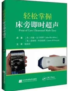 轻松掌握床旁即时超声