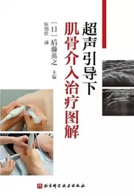 超声引导下肌骨介入治疗图解