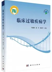 临床过敏疾病学