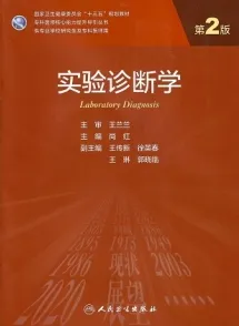 实验诊断学 第2版 研究生教材