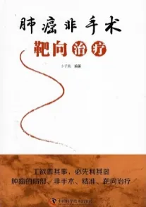 肺癌非手术靶向治疗