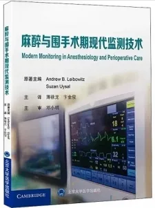 麻醉与围手术期现代监测技术