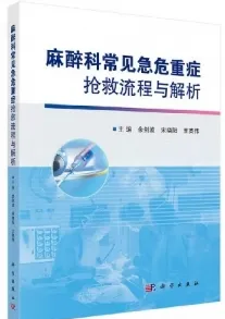 麻醉科常见急危重症抢救流程与解析