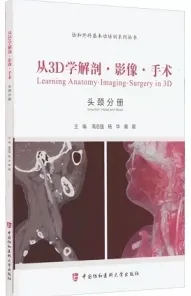 从3D学解剖影像手术 头颈分册