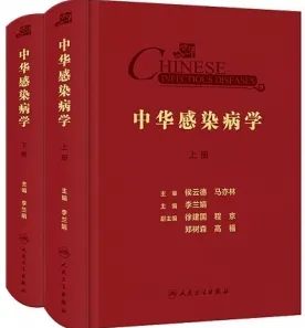 中华感染病学 上下册