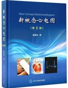 新概念心电图 第5版