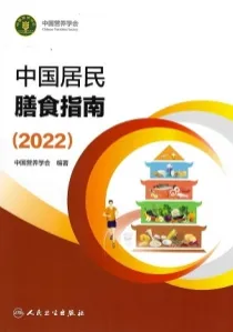 中国居民膳食指南2022版