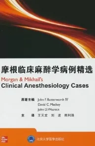 摩根临床麻醉学病例精选