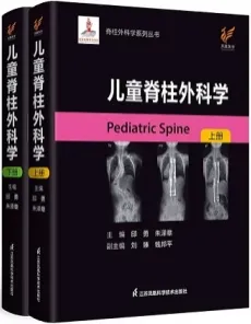 儿童脊柱外科学 上下册
