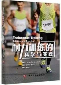耐力训练的科学与实践
