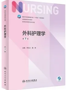 外科护理学 第7版