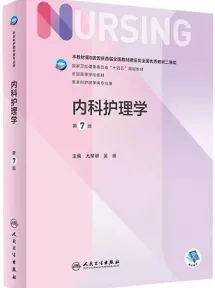 内科护理学 第7版