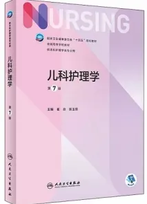 儿科护理学 第7版