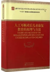 人工耳蜗术后儿童康复教育的原理与方法