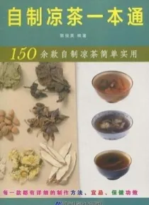 自制凉茶一本通