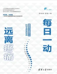 每日一动，远离疼痛 腰椎间盘突出科学康复指南