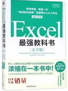 Excel最强教科书（完全版）