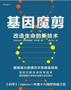 基因魔剪 改造生命的新技术