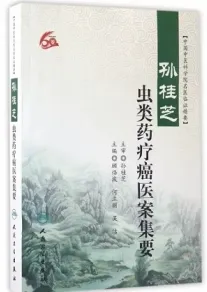 孙桂芝虫类药疗癌医案集要