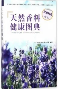 天然香料健康图典