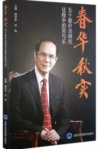 春华秋实 五十载针灸研究征程中的苦与乐