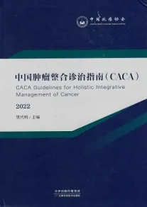 中国肿瘤整合诊治指南CACA2022