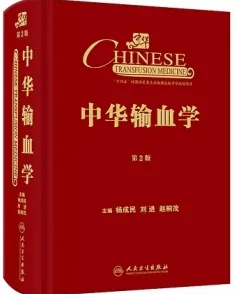 中华输血学 第2版