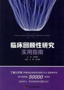 临床回顾性研究实用指南