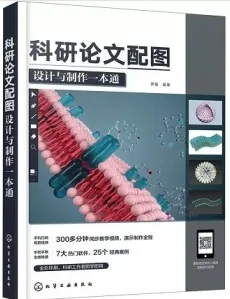 科研论文配图设计与制作一本通