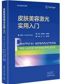 皮肤美容激光实用入门