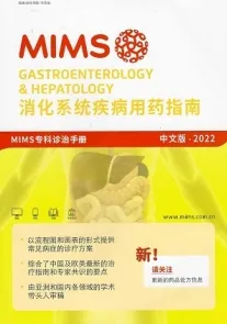 2022mims消化系统疾病用药指南 第16版