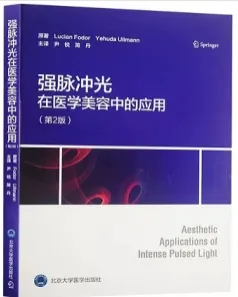 强脉冲光在医学美容中的应用 第2版