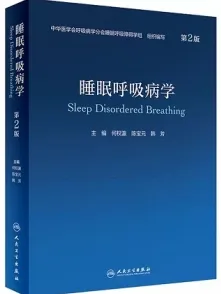 睡眠呼吸病学 第2版