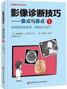 影像诊断技巧 要点与盲点1