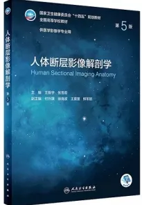 人体断层影像解剖学 第5版