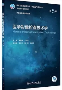 医学影像检查技术学 第5版